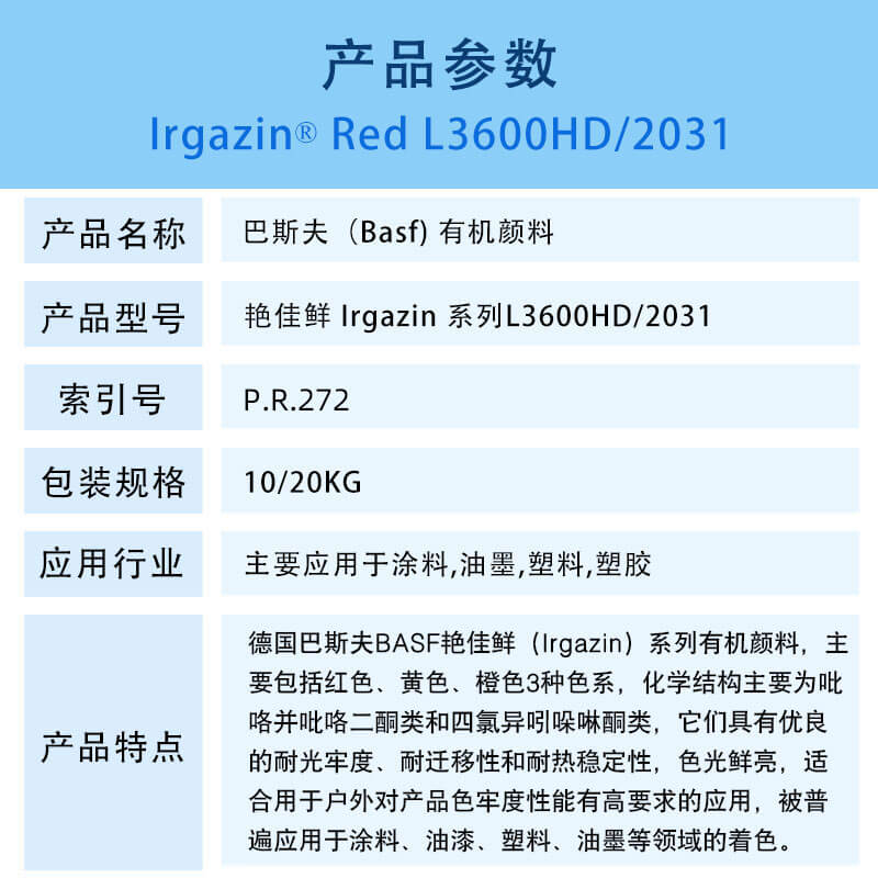 巴斯夫颜料大红L3600HD