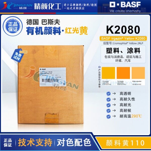 巴斯夫K2080高透明有机颜料黄BASF Irgazin K2080/2RLP颜料黄110