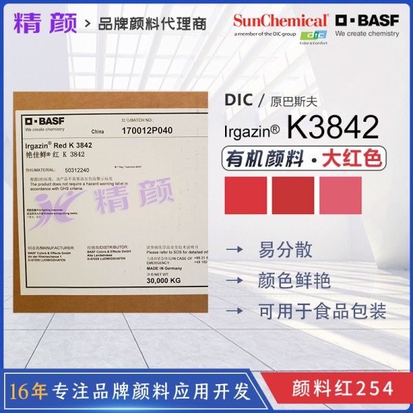 德国巴斯夫艳佳鲜K3842、L3671HD、L3680HD有机颜料大红色粉