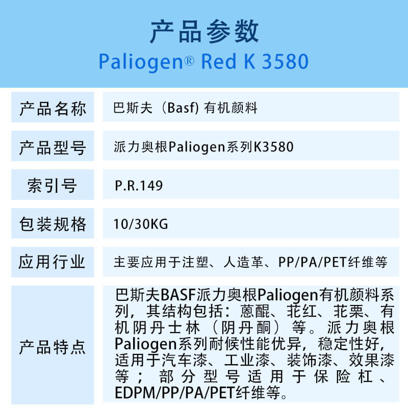 红外线反射颜料巴斯夫BASF Paliogen Red K3580苝红有机颜料 颜料红149_精颜化工