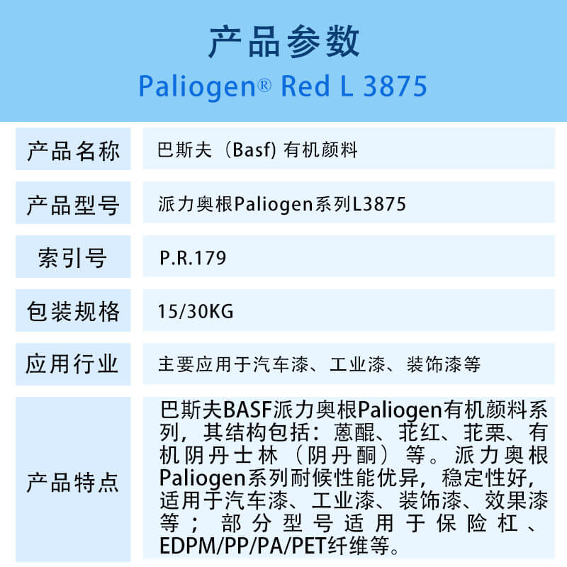 巴斯夫有机颜料红L3875 BASF Paliogen Red L3875（R-179）苝红