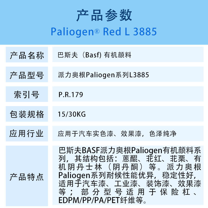 巴斯夫有机颜料红L3885 BASF Paliogen Red L3885(R-179)苝红