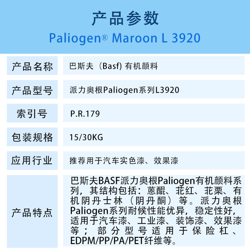 巴斯夫有机颜料红L3920 BASF Paliogen Red L3920(R-179)苝栗