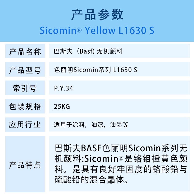 巴斯夫Sicomin L1630S无机颜料 