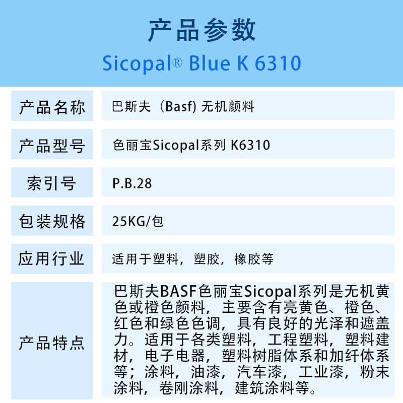 巴斯夫颜料 巴斯夫色丽宝K6310蓝无机颜料 BASF Sicopal Blue K6310(P.B.28)