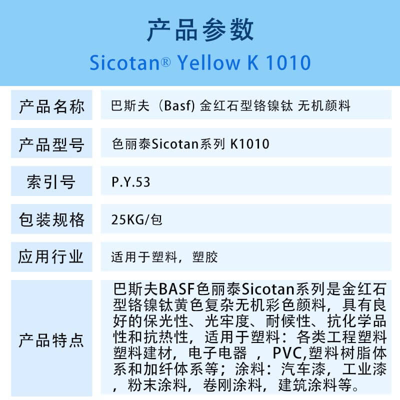 巴斯夫颜料色丽泰K1010黄 金红石型铬镍钛无机颜料 BASF Sicotan Yellow K1010 (P.Y.53)