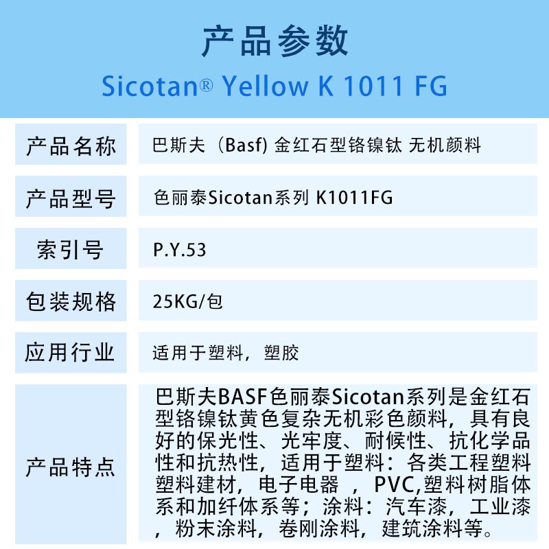巴斯夫颜料K1011FG黄 金红石型铬镍钛无机颜料 BASF Sicotan Yellow K1011FG(P.Y.53) 
