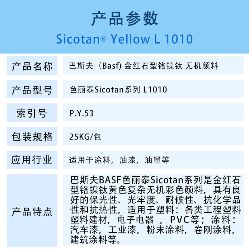 巴斯夫颜料L1010黄 金红石型铬镍钛无机颜料 BASF Sicotan Yellow L1010(P.Y.53)