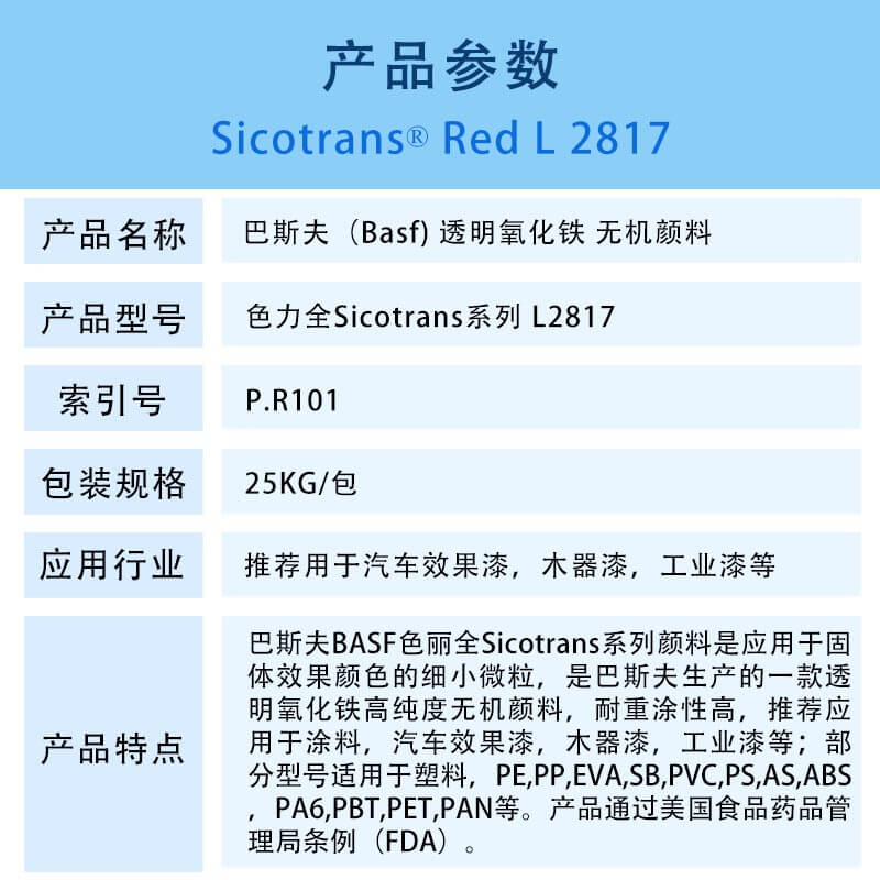 巴斯夫色丽全L2817透明氧化铁红