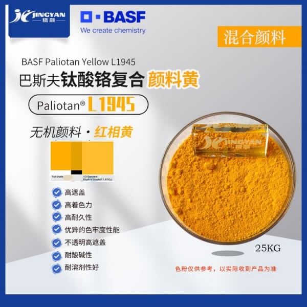 巴斯夫L1945黄钒酸铋复合颜料BASF Paliotan Yellow L1945