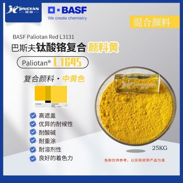 巴斯夫L1645中黄颜料高性能钒酸铋复合颜料Paliotan Yellow L1645