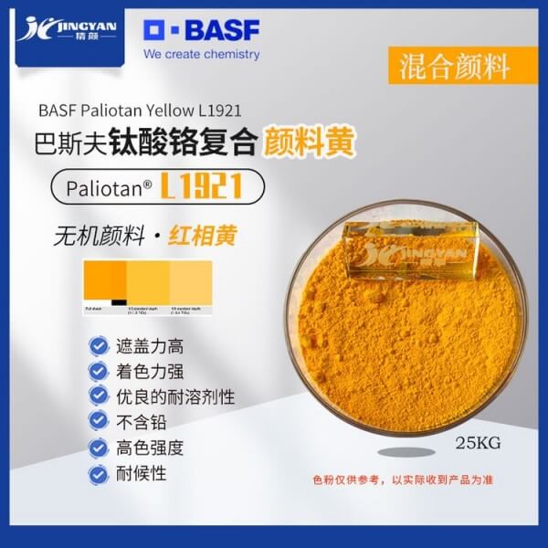 巴斯夫钛酸铬复合颜料黄BASF Paliotan Yellow L1921无铅颜料