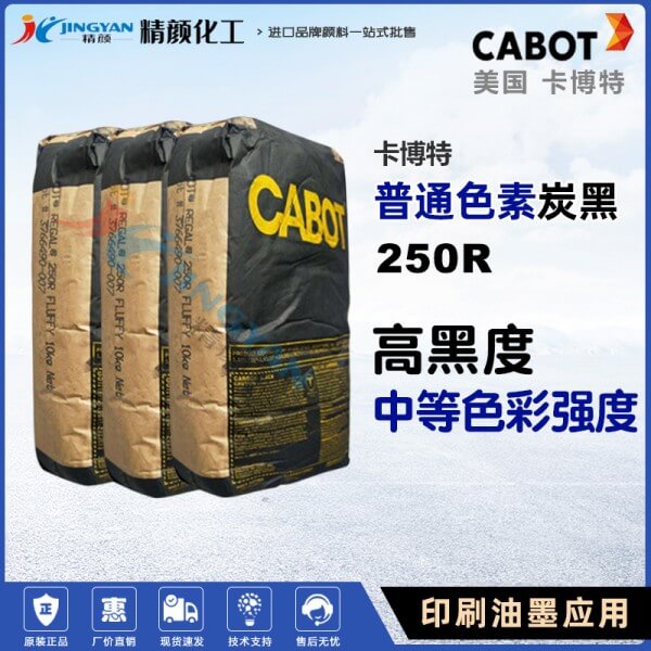 卡博特250R碳黑CABOT REGAL 250R油墨用色素炭黑