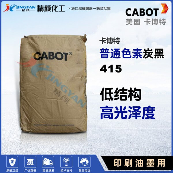 卡博特415炭黑CABOT ELFTEX415油墨用色素炭黑