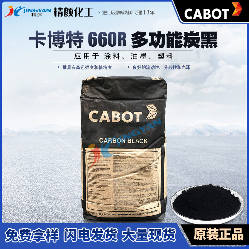 卡博特碳黑660R美国卡博特CABOT REGAL 660R多功能色素炭黑