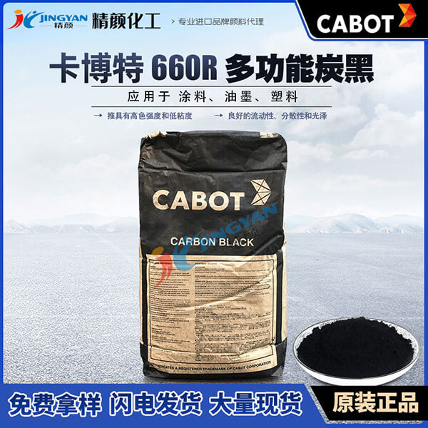 卡博特碳黑660R美国卡博特CABOT REGAL 660R多功能色素炭黑