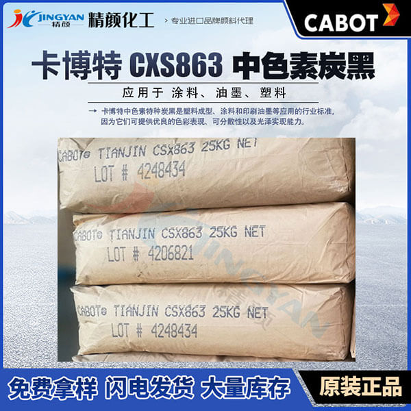 卡博特碳黑CABOT CSX863中色素炭黑