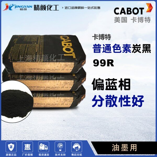 卡博特99R碳黑美国CABOT REGAL 99R油墨碳黑