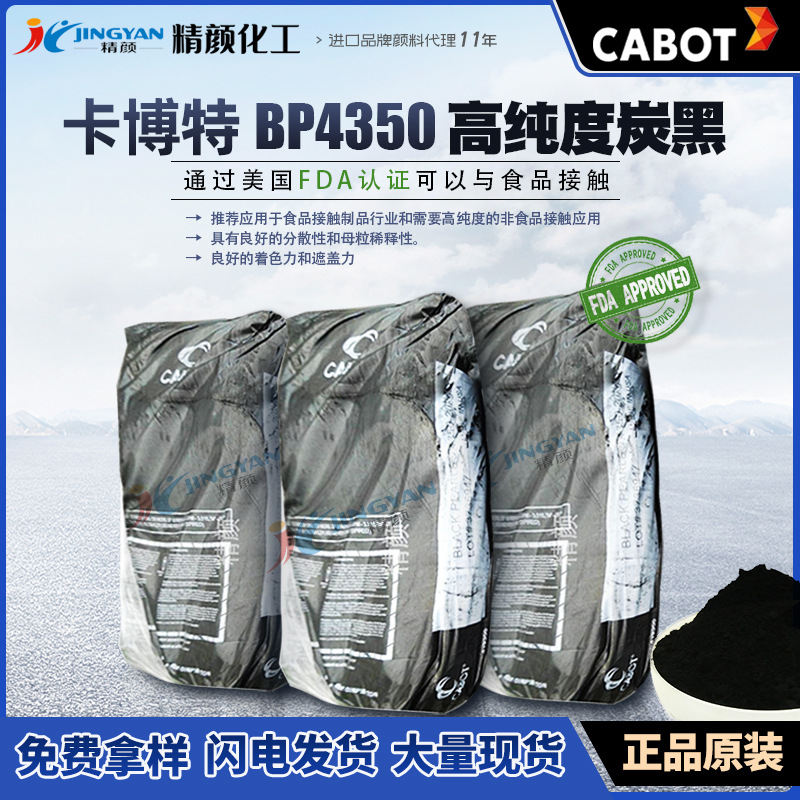 卡博特4350炭黑CABOT BP4350高纯度食品接触用环保型炭黑