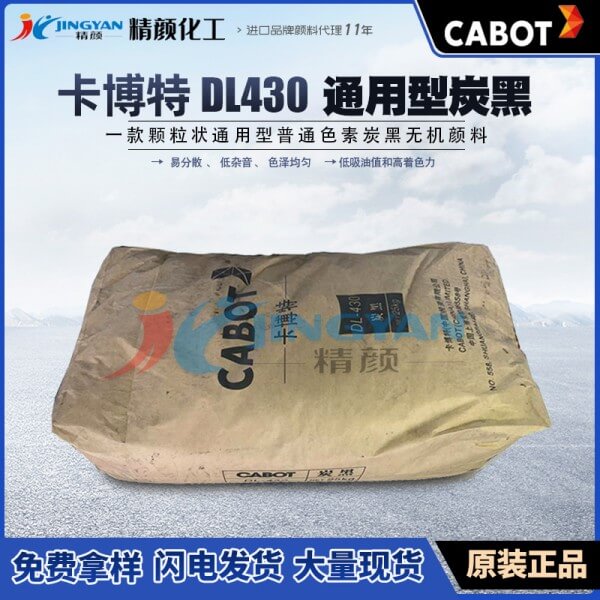 卡博特DL430色素炭黑CABOT DL-430通用级普通色素碳黑