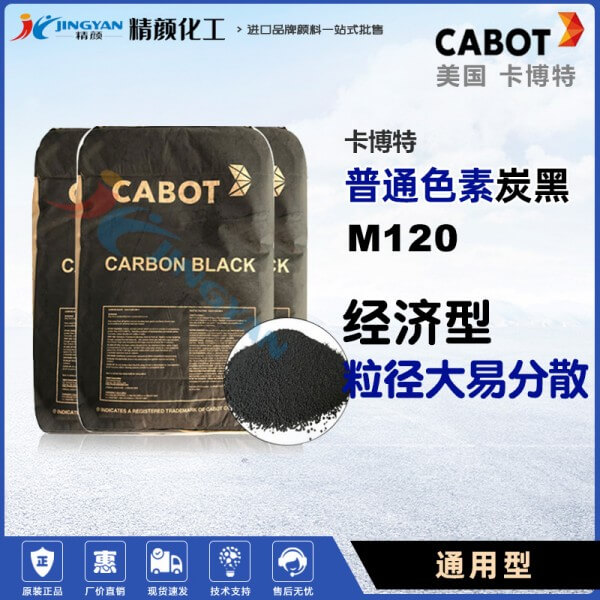 卡博特M120炭黑美国CABOT MONARCH 120通用型易分散普通色素碳黑