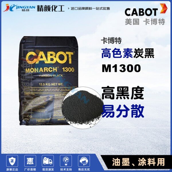 卡博特M1300高色素炭黑CABOT MONARCH 1300涂料油墨用炭黑