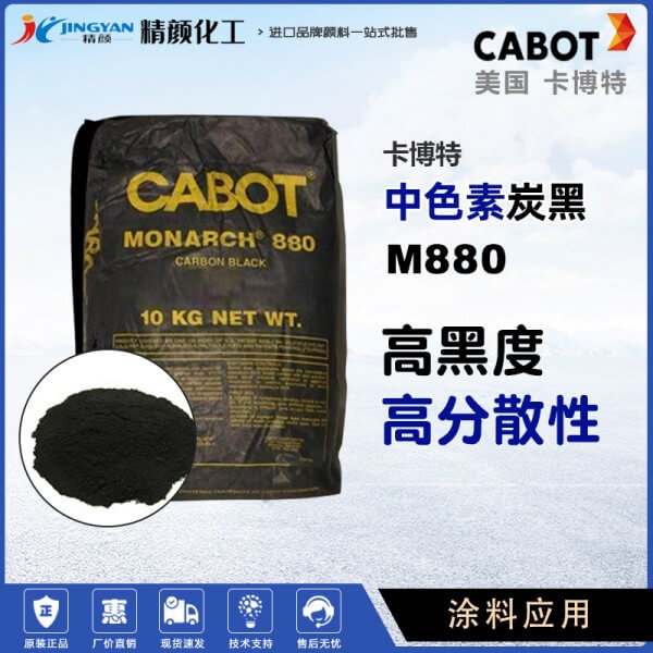 卡博特炭黑M880涂料油墨用中色素炭黑Cabot Monarch 880