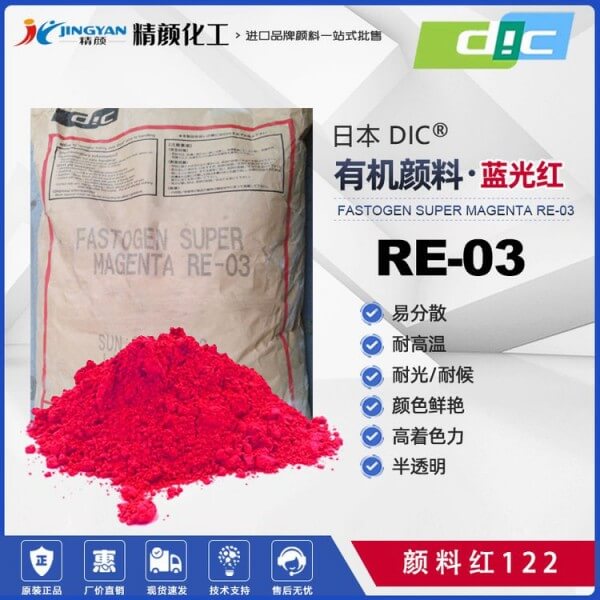 DIC喹吖啶酮洋红耐高温塑料颜料FASTOGEN SUPER MAGENTA RE03