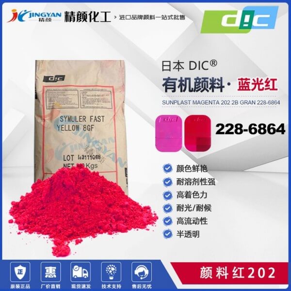 DIC颜料喹吖啶酮品红SUNPLAST MAGENTA 202 2B GRAN 228-6864