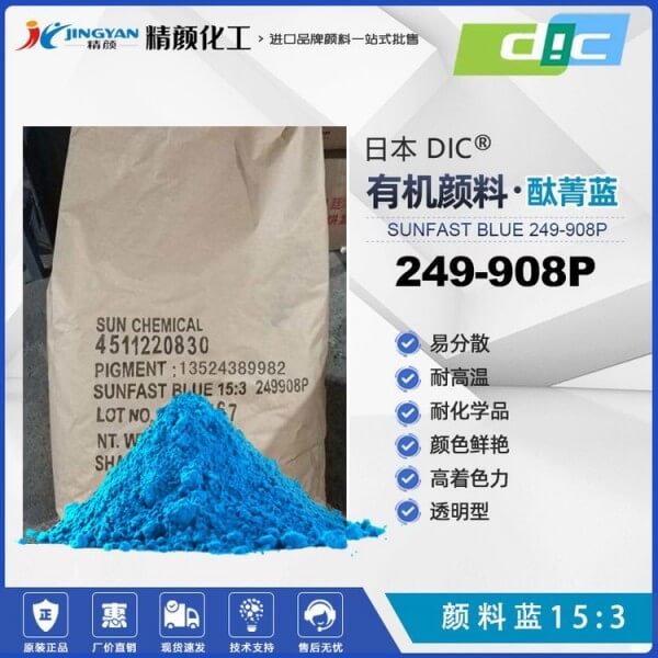 日本DIC酞菁蓝SUNFAST BLUE 249908P耐高温颜料蓝