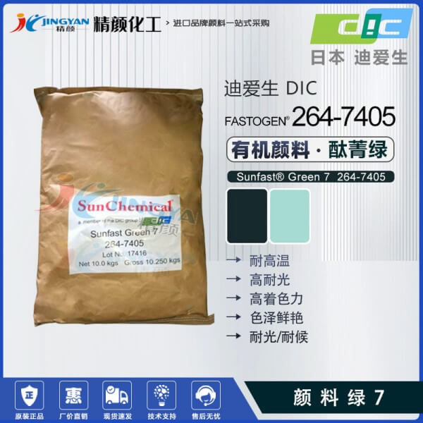 日本DIC高透明酞菁绿颜料SUNFAST GREEN 7 264-7405(颜料绿7)