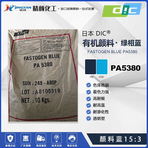 日本DIC酞菁蓝颜料FASTOGEN BLUE PA5380酞菁蓝有机颜料