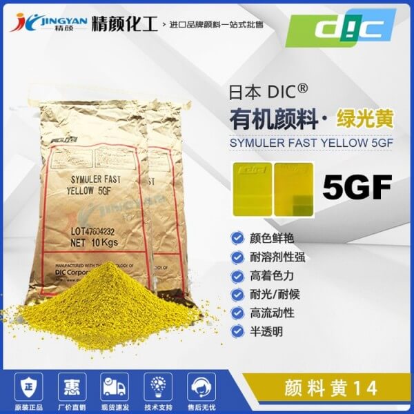 日本DIC颜料5GF永固黄迪爱生SYMULER FAST YELLOW 5GF有机颜料黄色粉