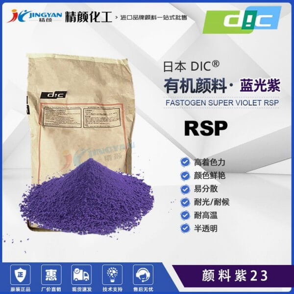 日本DIC颜料咔唑紫FASTOGEN SUPER VIOLET RSP(颜料紫23)