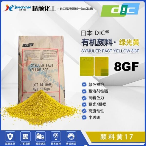 DIC 8GF联苯胺黄SYMULER FAST YELLOW 8GF双偶氮颜料黄17