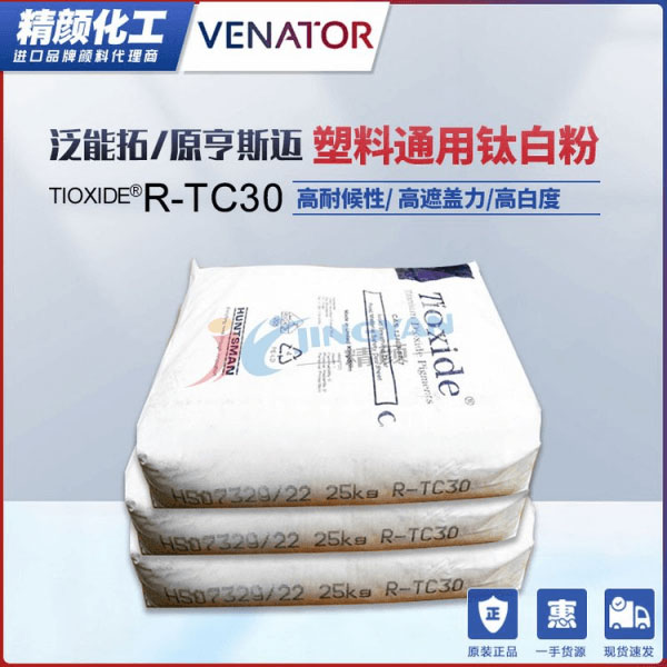 泛能拓R-TC30高耐候性塑料通用钛白粉颜料