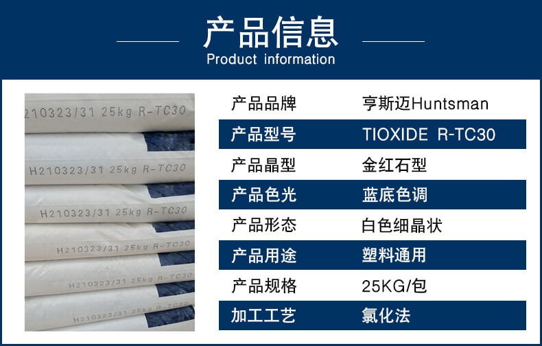 亨斯迈钛白粉R-TC30产品信息