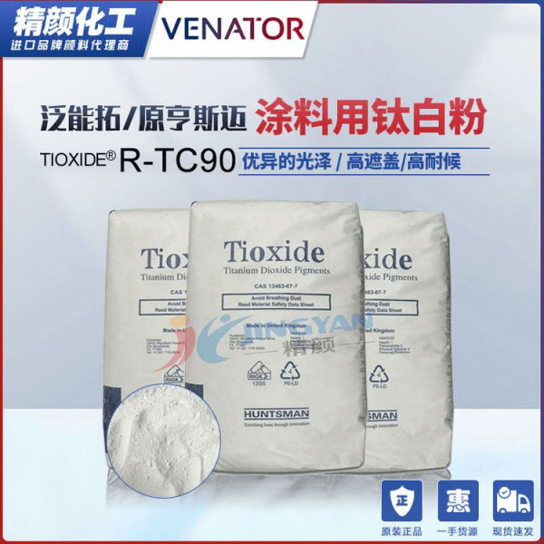 亨斯迈钛白粉R-TC90涂料用金红石型二氧化钛颜料