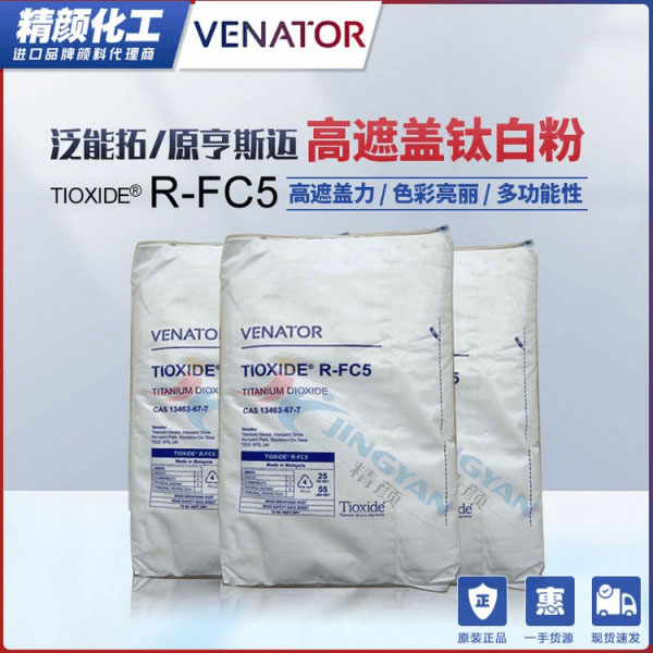 亨斯曼钛白粉FC5塑料通用级高遮盖钛白粉TIOXIDE R-FC5