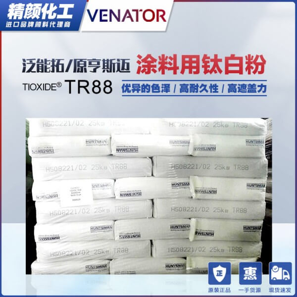 美国亨斯迈TIOXIDE TR88涂料通用型钛白粉