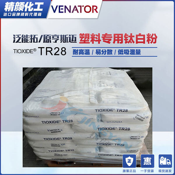 泛能拓TR28塑料专用钛白粉_原亨斯迈TR28钛白粉