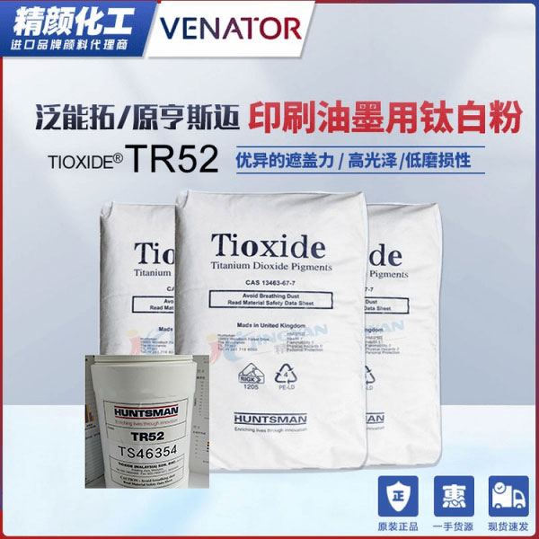 美国亨斯曼TR52印刷油墨专用钛白粉