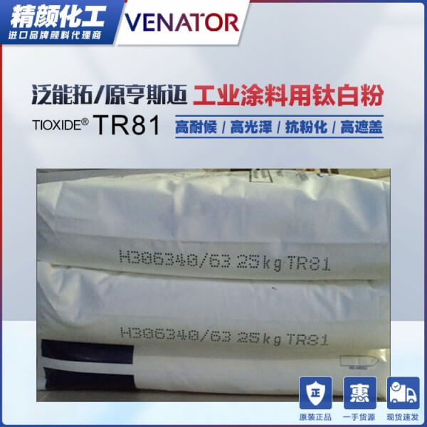 亨斯迈钛白粉TR81金红石型工业涂料用钛白粉