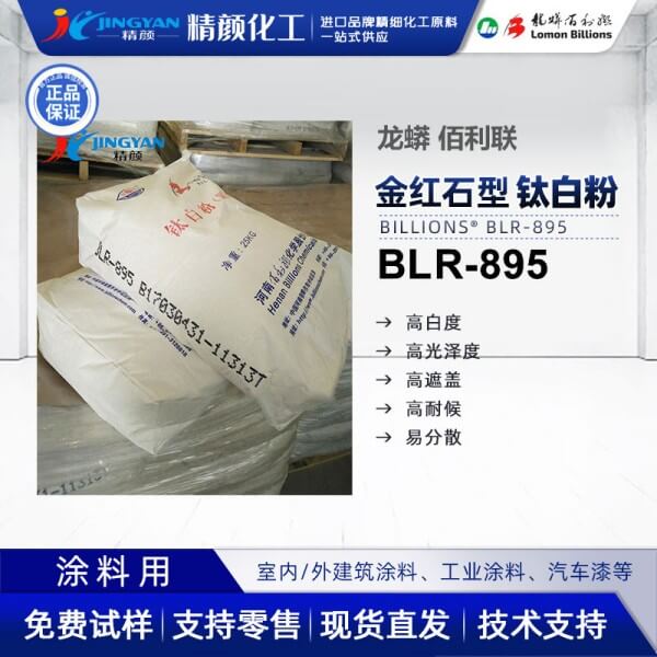 龙蟒佰利联BLR895氯化法涂料级钛白粉