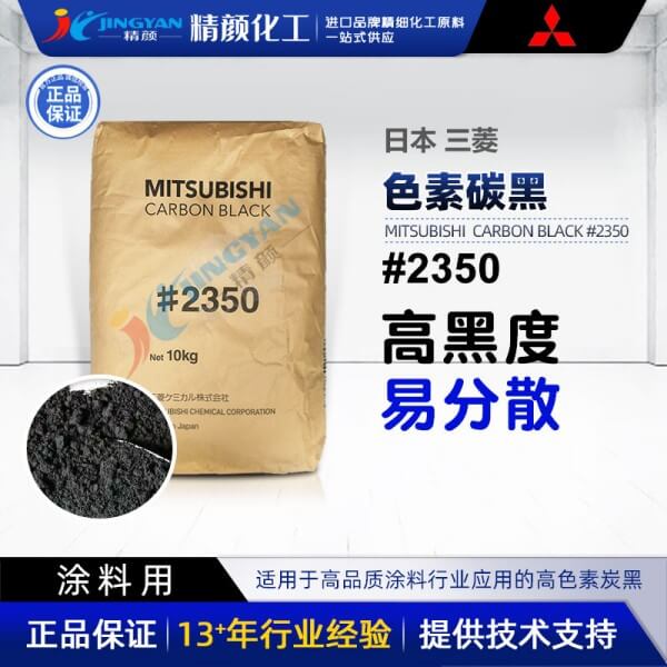 日本三菱2350碳黑Mitsubishi 2350涂料用高色素碳黑