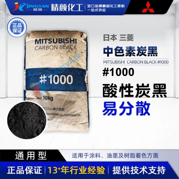 三菱1000炭黑日本Mitsubishi 1000中色素酸性炭黑