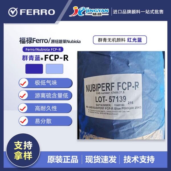 福禄群青Nubiperf FCP-R高性能环保低气味群青蓝