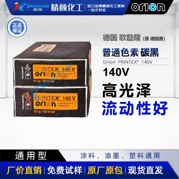 德国进口欧励隆140V通用炭黑PRINTEX 140V气法色素炭黑