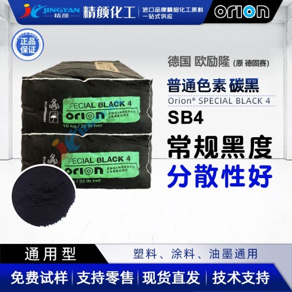 欧励隆SB4炭黑ORION SPECIAL BLACK 4气法色素碳黑原德固赛炭黑