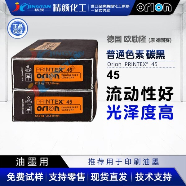 欧励隆P45炭黑_原德固赛Printex 45油墨用炭黑